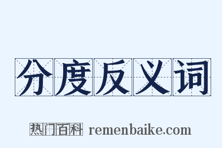 分度反义词是什么意思的图片